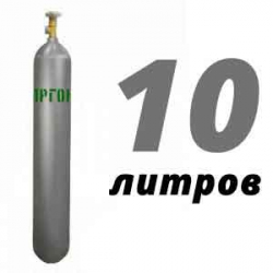 Купить Аргон 10 литров в Газопроводе с доставкой