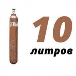 Купить Гелиевый баллон 10 л бу в Газопроводе с доставкой
